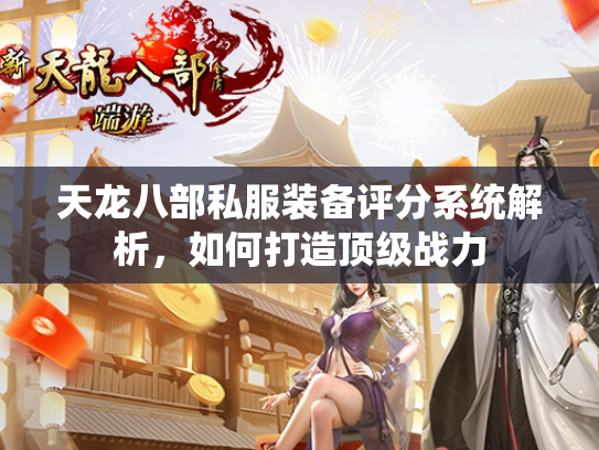 天龙八部私服装备评分系统解析，如何打造顶级战力  第3张
