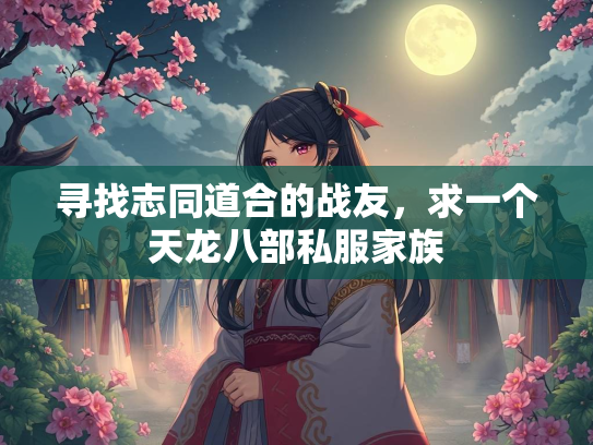 寻找志同道合的战友，求一个天龙八部私服家族  第3张