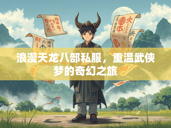 浪漫天龙八部私服，重温武侠梦的奇幻之旅