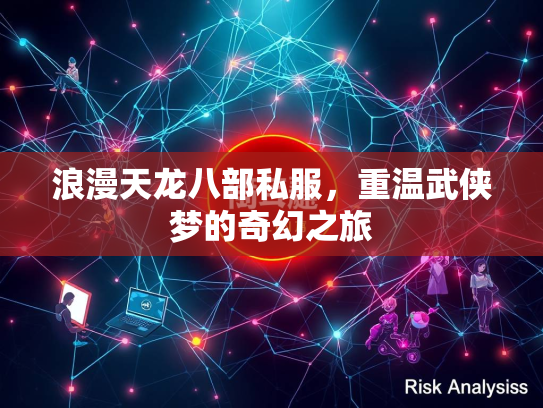 浪漫天龙八部私服，重温武侠梦的奇幻之旅