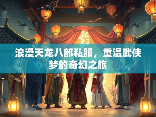 浪漫天龙八部私服，重温武侠梦的奇幻之旅