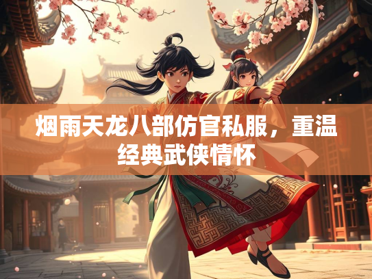 烟雨天龙八部仿官私服，重温经典武侠情怀  第2张