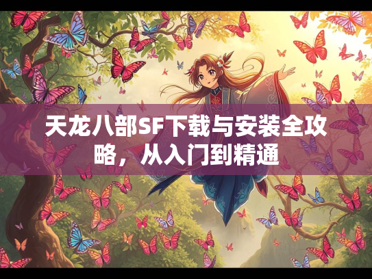 天龙八部SF下载与安装全攻略，从入门到精通  第2张