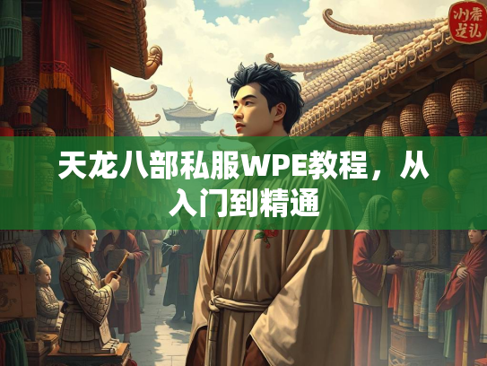 天龙八部私服WPE教程，从入门到精通