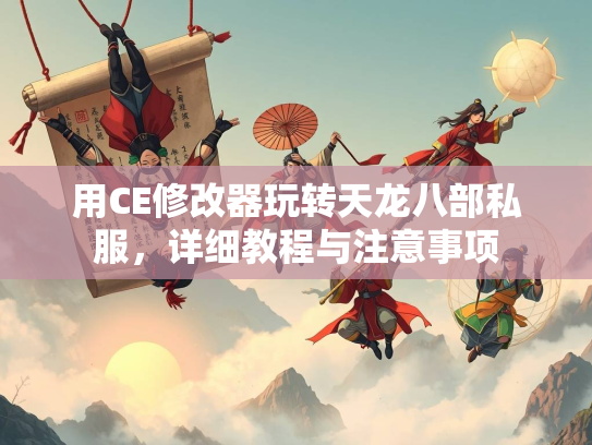 用CE修改器玩转天龙八部私服，详细教程与注意事项  第3张