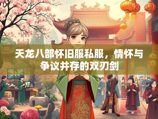 天龙八部怀旧服私服，情怀与争议并存的双刃剑  第2张