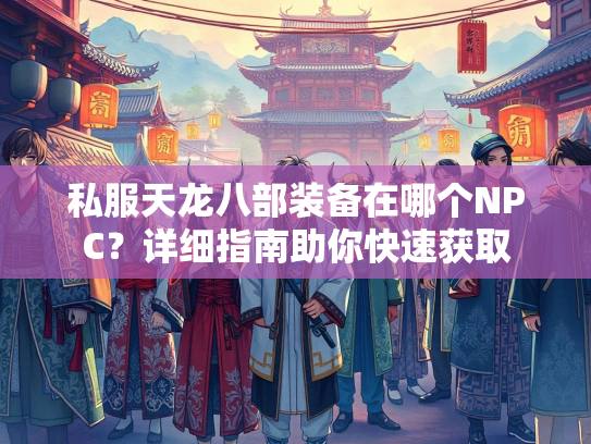 私服天龙八部装备在哪个NPC？详细指南助你快速获取