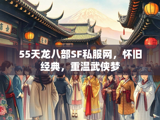 55天龙八部SF私服网，怀旧经典，重温武侠梦  第3张