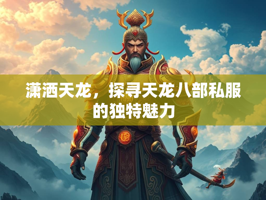潇洒天龙，探寻天龙八部私服的独特魅力  第1张