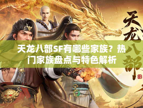 天龙八部SF有哪些家族？热门家族盘点与特色解析  第2张
