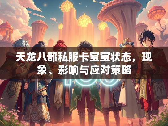 天龙八部私服卡宝宝状态，现象、影响与应对策略