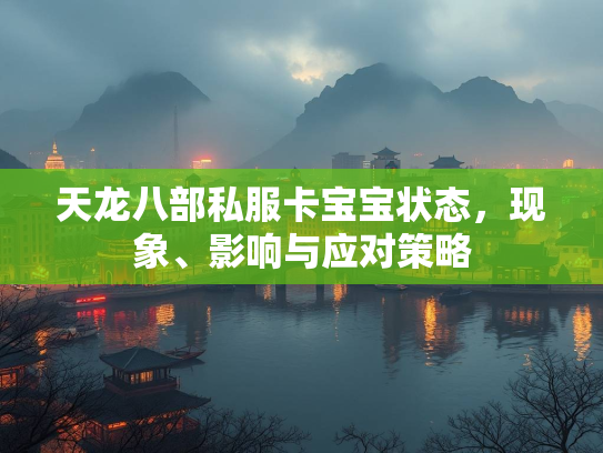天龙八部私服卡宝宝状态，现象、影响与应对策略