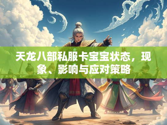 天龙八部私服卡宝宝状态，现象、影响与应对策略