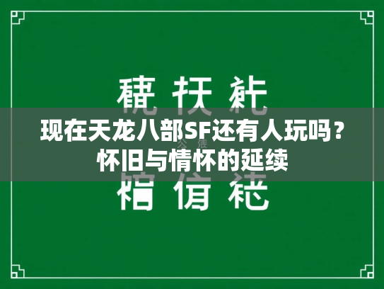 现在天龙八部SF还有人玩吗？怀旧与情怀的延续