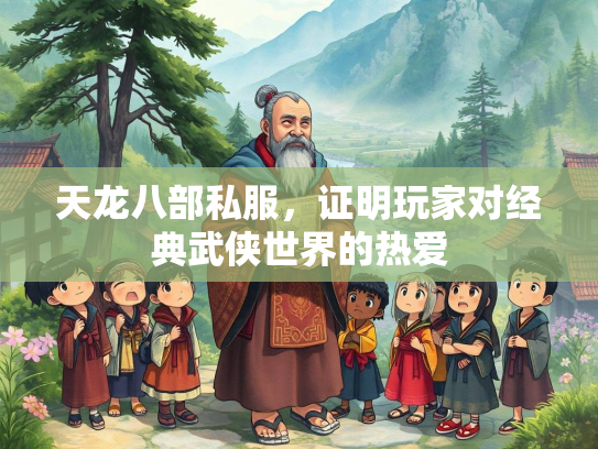 天龙八部私服，证明玩家对经典武侠世界的热爱  第2张