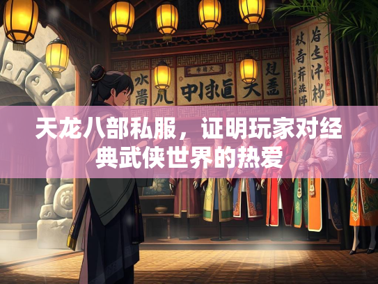 天龙八部私服，证明玩家对经典武侠世界的热爱