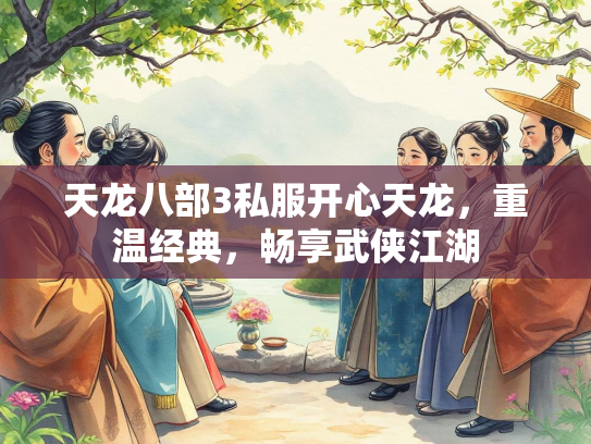 天龙八部3私服开心天龙，重温经典，畅享武侠江湖  第2张