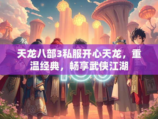 天龙八部3私服开心天龙，重温经典，畅享武侠江湖  第3张