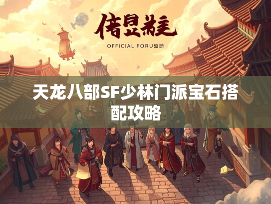 天龙八部SF少林门派宝石搭配攻略  第3张