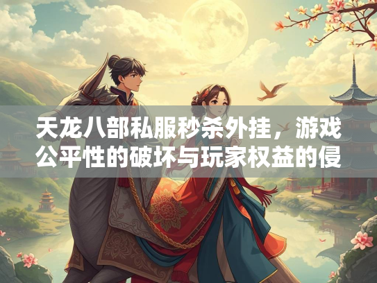 天龙八部私服秒杀外挂，游戏公平性的破坏与玩家权益的侵害  第3张
