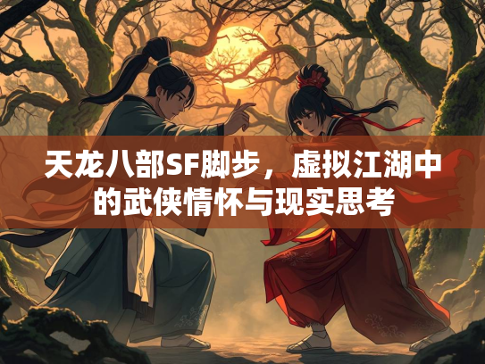 天龙八部SF脚步，虚拟江湖中的武侠情怀与现实思考