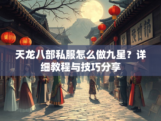 天龙八部私服怎么做九星？详细教程与技巧分享  第3张