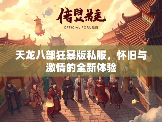 天龙八部狂暴版私服，怀旧与激情的全新体验