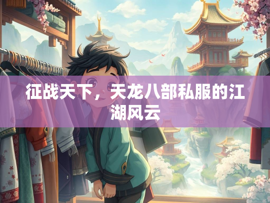 征战天下，天龙八部私服的江湖风云  第2张