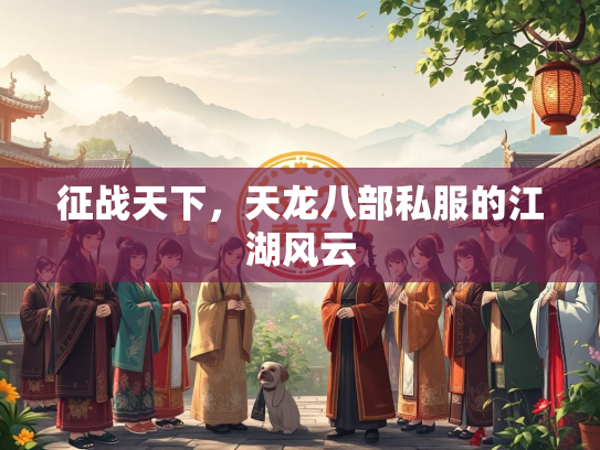 征战天下，天龙八部私服的江湖风云  第1张