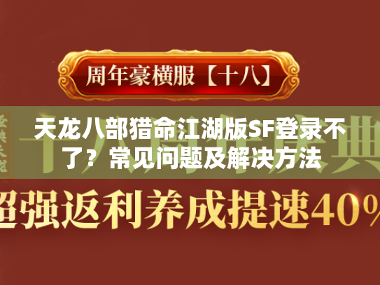 天龙八部猎命江湖版SF登录不了？常见问题及解决方法  第1张