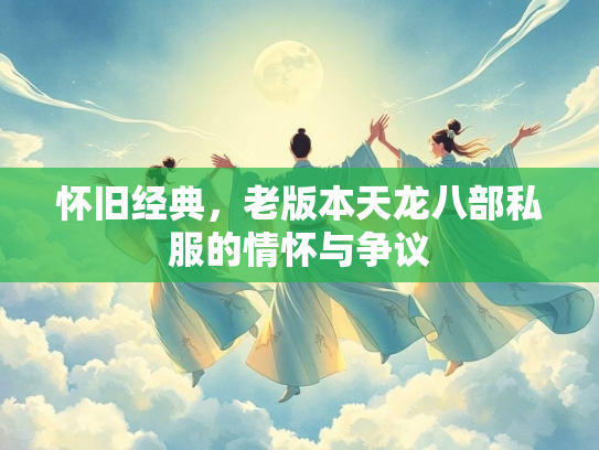 怀旧经典，老版本天龙八部私服的情怀与争议  第2张