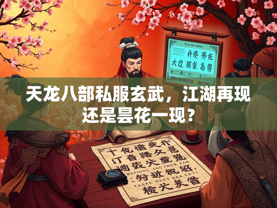 天龙八部私服玄武，江湖再现还是昙花一现？  第3张