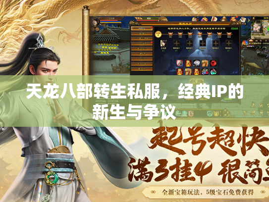 天龙八部转生私服，经典IP的新生与争议  第3张