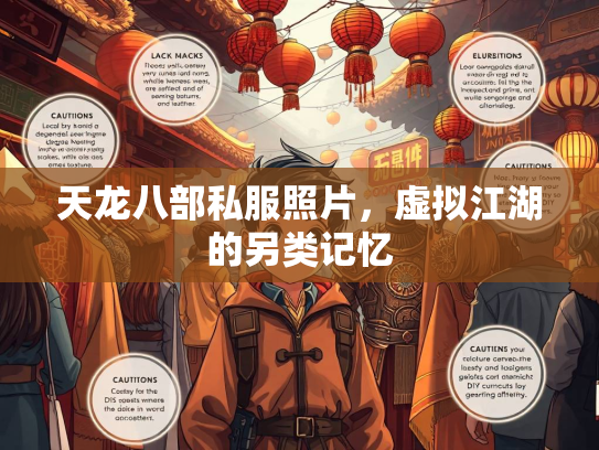 天龙八部私服照片，虚拟江湖的另类记忆