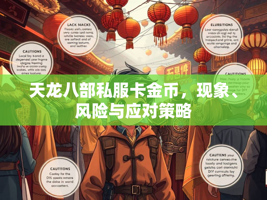 天龙八部私服卡金币，现象、风险与应对策略  第2张