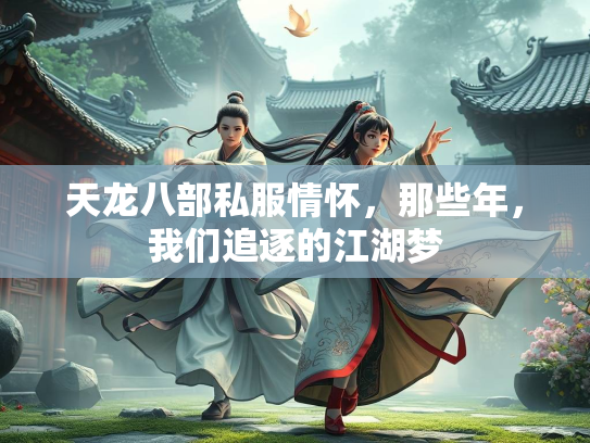 天龙八部私服情怀，那些年，我们追逐的江湖梦  第2张