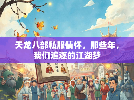 天龙八部私服情怀，那些年，我们追逐的江湖梦