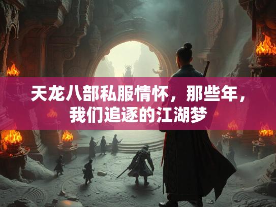 天龙八部私服情怀，那些年，我们追逐的江湖梦  第1张