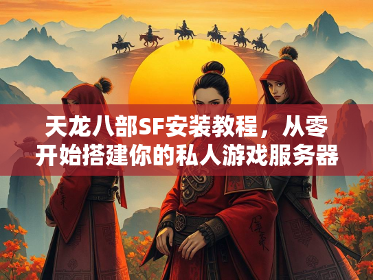 天龙八部SF安装教程，从零开始搭建你的私人游戏服务器  第2张