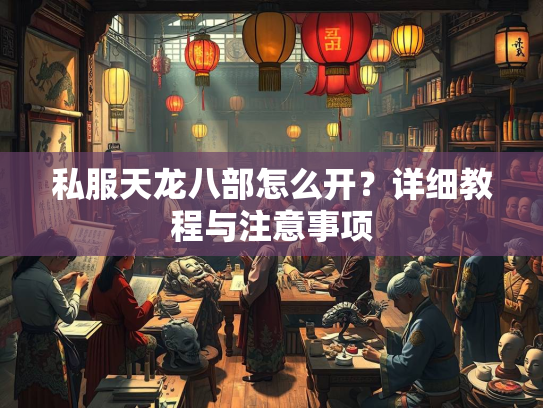 私服天龙八部怎么开？详细教程与注意事项