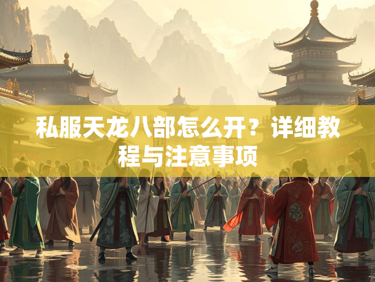 私服天龙八部怎么开？详细教程与注意事项