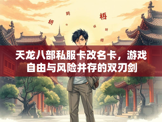 天龙八部私服卡改名卡，游戏自由与风险并存的双刃剑