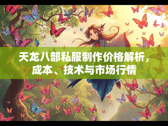天龙八部私服制作价格解析，成本、技术与市场行情