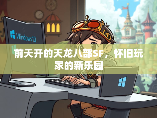 前天开的天龙八部SF，怀旧玩家的新乐园