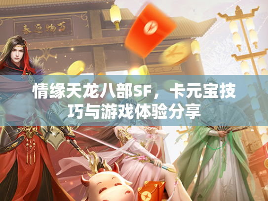 情缘天龙八部SF，卡元宝技巧与游戏体验分享