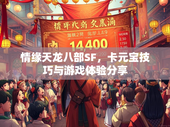 情缘天龙八部SF，卡元宝技巧与游戏体验分享