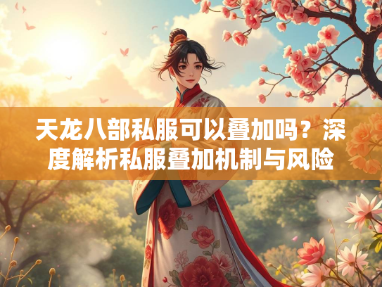 天龙八部私服可以叠加吗？深度解析私服叠加机制与风险