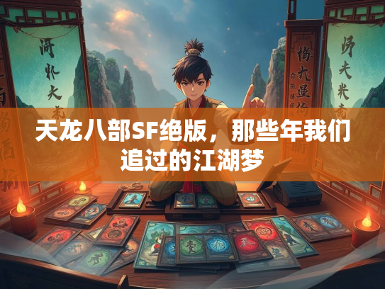 天龙八部SF绝版，那些年我们追过的江湖梦
