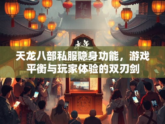 天龙八部私服隐身功能，游戏平衡与玩家体验的双刃剑  第3张