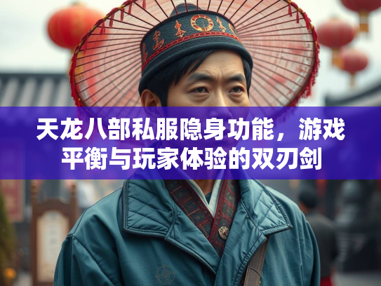 天龙八部私服隐身功能，游戏平衡与玩家体验的双刃剑  第1张